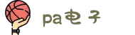 PA电子